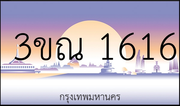 3ขณ 1616